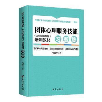 正版 团体心理服务技能（本会团体方向）培训教材·习题集 韦志中著 台海出版社 9787516824023 可开票