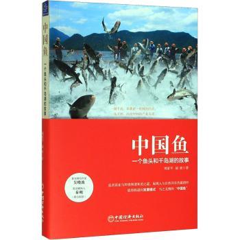 正版 中国鱼：一个鱼头和千岛湖的故事 郑家平,屈波 中国经济出版社 9787513657396 可开票