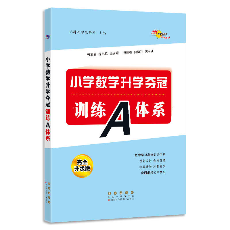 正版 2022全国68所小学数学升学夺冠训练A体系(全新升级版) 68所教学教科所 长春 9787544561327 可开票