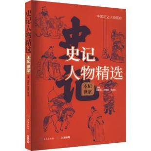 史记人物精选·本纪世家 社 程永庄主编 济南出版 赵望秦 9787548855521 正版 可开票 张新科