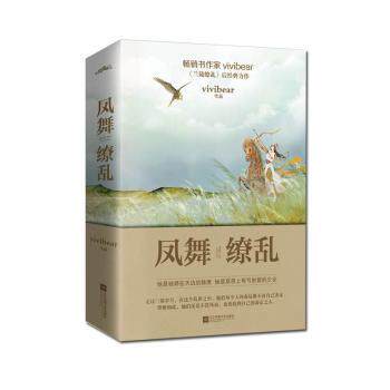 正版 凤舞缭乱 Vivibear 江苏凤凰文艺出版社 9787559421746 可开票