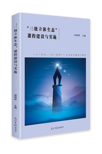 光明日报出版 可开票 课程建设与实施 正版 主编田树林 97875196328 三级立体生态 社