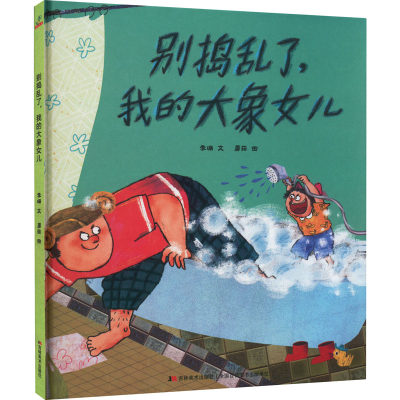 正版 别捣乱了,我的大象女儿 李珊 吉林美术出版社 9787557556402 可开票