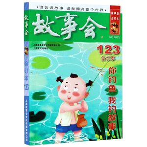 正版故事会(合订本123期)编者:夏一鸣|责编:曹晴雯上海文化 9787553520391可开票