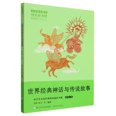 正版 世界经典神话与传说故事(4上)/小学生名家经典快乐阅读书系 编者:李玲//叶宁|责编:王漪 浙江少儿 9787559729118 可开票