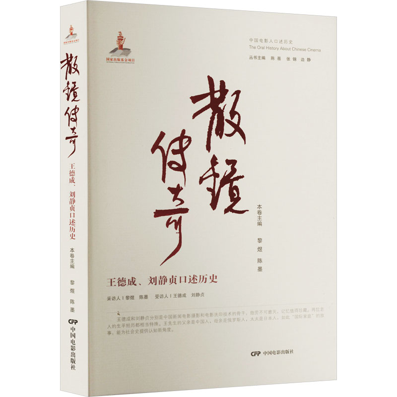 正版 散镜传奇 王德成、刘静贞口述历史 黎煜陈墨 中国电影出版社 978