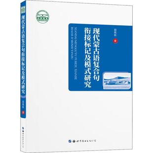 世界图书出版 可开票 研究 正版 田艳秋著 9787519281045 现代蒙古语复合句衔接标记及模式 公司