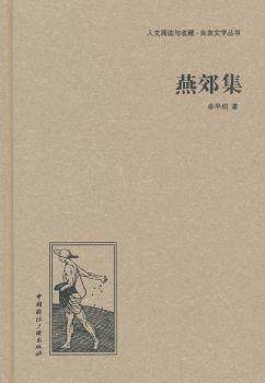 正版 燕郊集 俞平伯　著 中国国际广播出版社 9787507835304 可开票