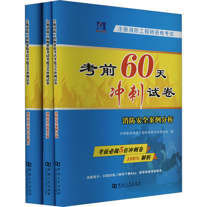 正版注册消防资格60天冲刺试卷(全3册)天明教育消防资格研究组河南大学出版社 978756925可开票