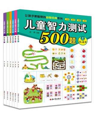 正版 儿童智力测试500题（共6册） 青苗 知识 9787501581412 可开票