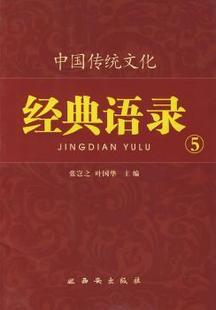 周淑萍 中国传统文化经典 9787807124160 叶国华 张岂之 西安出版 正版 社有限责任公司 可开票 语录 王夏红