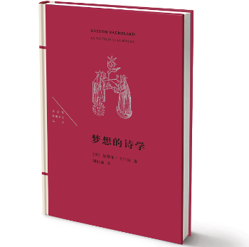 正版梦想的诗学(法)加斯东·巴什拉(Gaston Bachelard)著生活·读书·新知三联书店 97871080571可开票