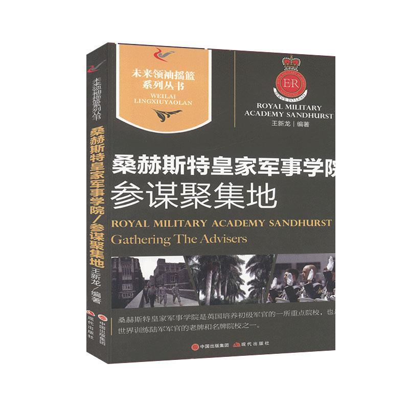 正版桑赫斯特皇家军事学院:参谋聚集地:gathering the advisers王新龙现代出版社有限公司 97875113901可开票