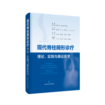 正版 现代脊柱畸形诊疗 Robert Dickson，Juergen Harms编著 上海科学技术出版社 9787547860618 可开票