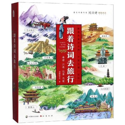 正版 跟着诗词去旅行 白鳍豚文化/著 中国致公出版社 9787514514247 可开票