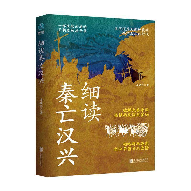 细读秦亡汉兴9787559665980 北京联合出版公司