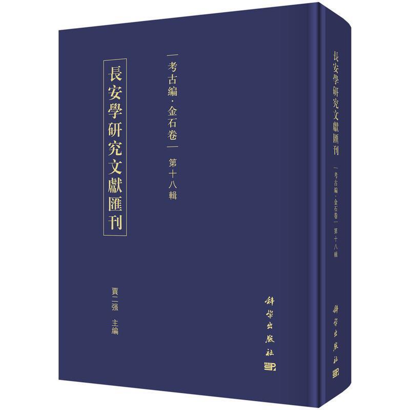 长安学研究文献汇刊:第十八辑:考古编:金石卷9787030690838 贾二强中国科技出版传媒股份有限公司