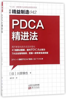 正版 PDCA精进法(图解精益制造) (日)川原慎也|译者:谌红军 东方 9787506061223 可开票