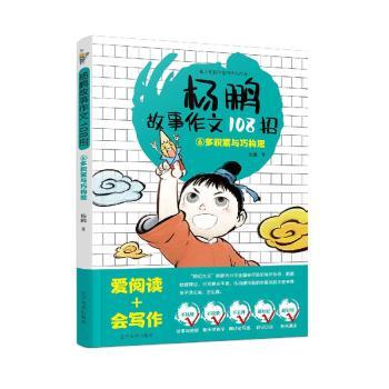 正版杨鹏故事作文108招.⑥多积累与巧构思杨鹏辽宁美术出版社 9787531487852可开票