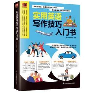 正版实用英语写作技巧入门书易人外语教研组江苏凤凰科学技术出版社 9787571332426可开票