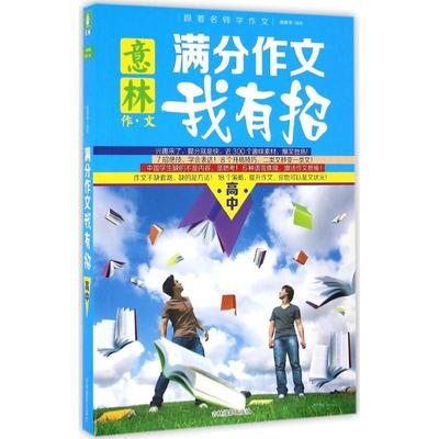 正版 意林：满分作文我有招（高中） 刘京平编著 吉林摄影出版社 9787549827985 可开票