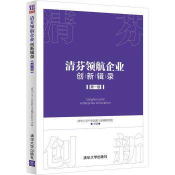 正版 清芬领航企业创新辑录(1) 清华大学产业创新与金融研究院主编 清华大学出版社 9787302567554 可开票