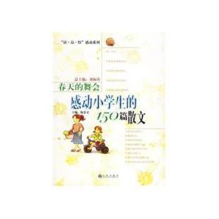 九州出版 舞会：感动小学生 正版 陈龙银主编 150篇散文 陈忠义 社 春天 9787801954213 可开票