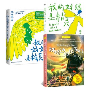 可开票 伊迪斯·内斯比特 上海译文 英 孩子们 正版 妈妈是精灵2册 9787532776726 铁路边 译者 3册 我 任溶溶