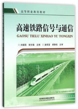 正版高速铁路信号与通信刘建国，张仕雄主编中国铁道出版社 9787113211479可开票