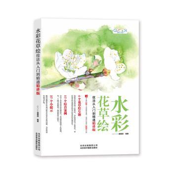 正版水彩花草绘技法从入门到精通：精讲版 GOOD COLOR编辑部北京美术摄影出版社 9787559202901可开票