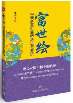 正版 富世绘:中国新富阶层的活法与看法 张小军著 西南财经大学出版社 9787550409132 可开票