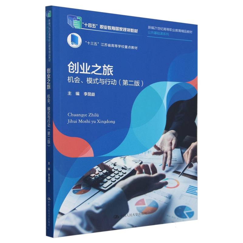 正版创业之旅：机会、模式与行动(第二版)(新编21世纪高等职业教育精品教材·公共基础课系编者:李昆益|责编:沃群锋-封面