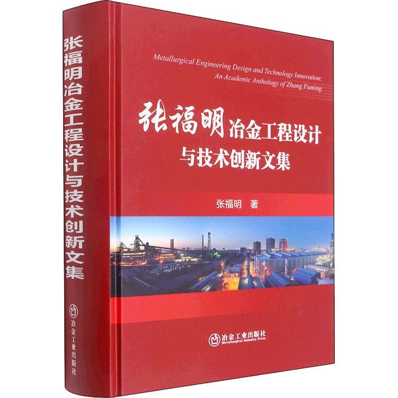 张福明冶金工程设计与技术创新文集9787502489694 张福明冶金工业出版社