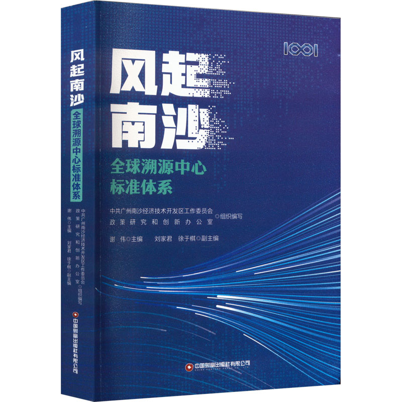 正版风起南沙全球溯源中心标准体系广州南沙经济技术开发区工作委员会政策研究和创新办公室组织编写谢伟主编