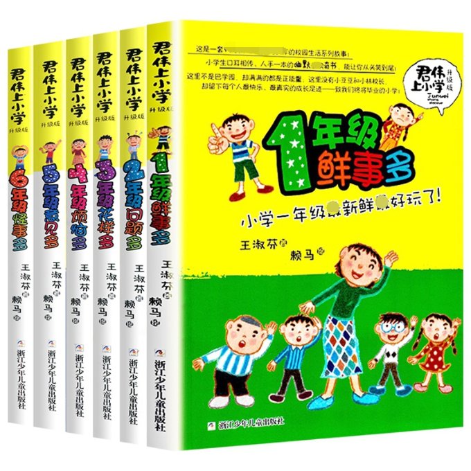 正版 君伟上小学1-6年级新共6册 王淑芬|责编:龚小萍|绘画:赖马 浙