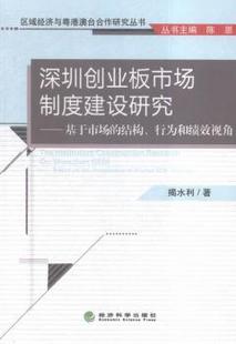 经济科学出版 基于市场 正版 揭水利著 结构 行为和绩效视角 社 深圳创业板市场制度建设研究 9787514166781 可开票