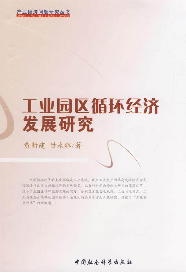 工业园区循环经济发展研究9787500476092 黄新建中国社会科学出版社怎么看?