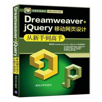 正版 Dreamweaver+jery移动网页设计从新手高 刘琳,张雪玲