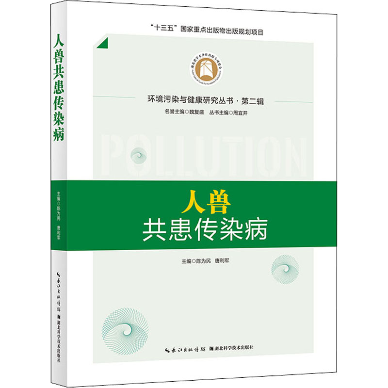 正版人兽共患传染病主编陈为民,唐利军湖北科学技术出版社 9787570614165可开票-封面