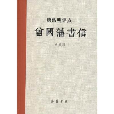 正版 唐浩明评点曾国藩书信 唐浩明 著 岳麓书社 9787553806204 可开票