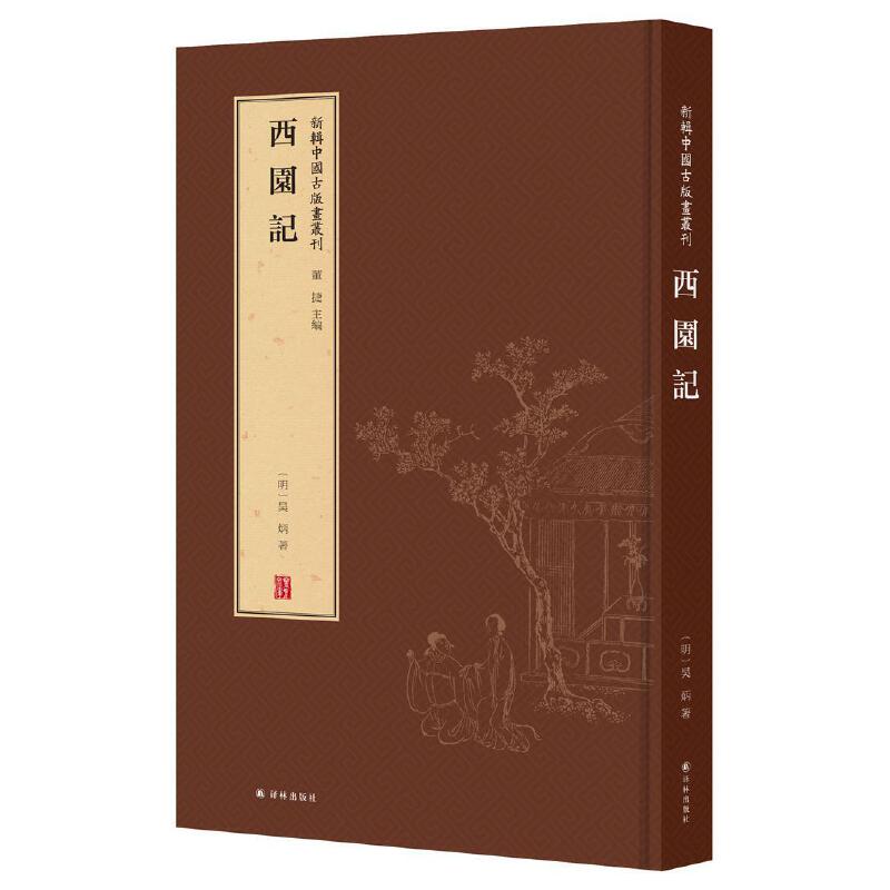 正版 新辑中国古版画丛刊：西园记 董捷 译林出版社 9787544777612 可开票