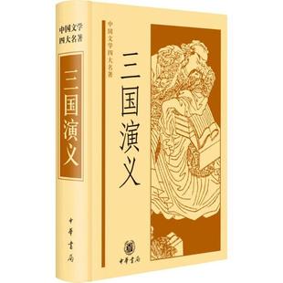 中华书局 正版 罗贯中著 9787101046144 三国演义 可开票