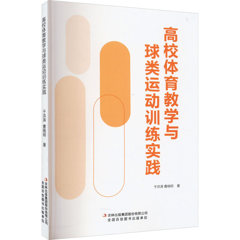 正版 高校体育教学与球类运动训练实践 于洪涛,曹晓明 吉林出版集团股份有