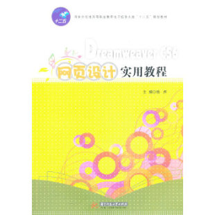 华中科技大学出版 可开票 CS6网页设计实用教程 正版 主编杨烨 9787560991702 Dreamweaver 社