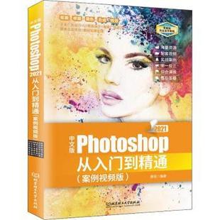 9787576308990 2021从入门到精通 中文版 社有限责任公司 Photoshop 北京理工大学出版 正版 唐莹 可开票 案例视频版