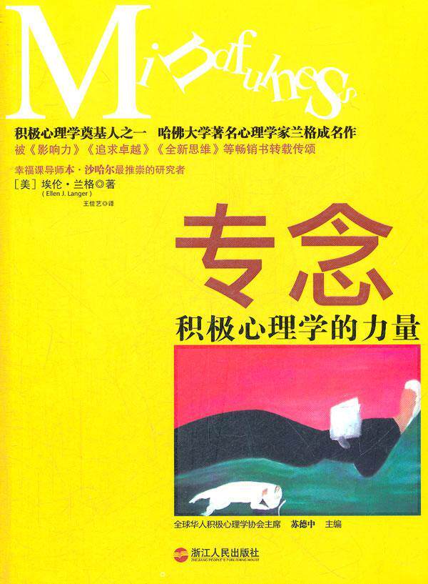 专念:积极心理学的力量9787213047374 兰格湛庐文化出品浙江人民出版社怎么样,好用不?