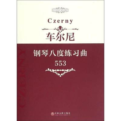 正版 车尔尼钢琴八度练习曲 中国文联出版社 中国文联出版社 9787505995147 可开票