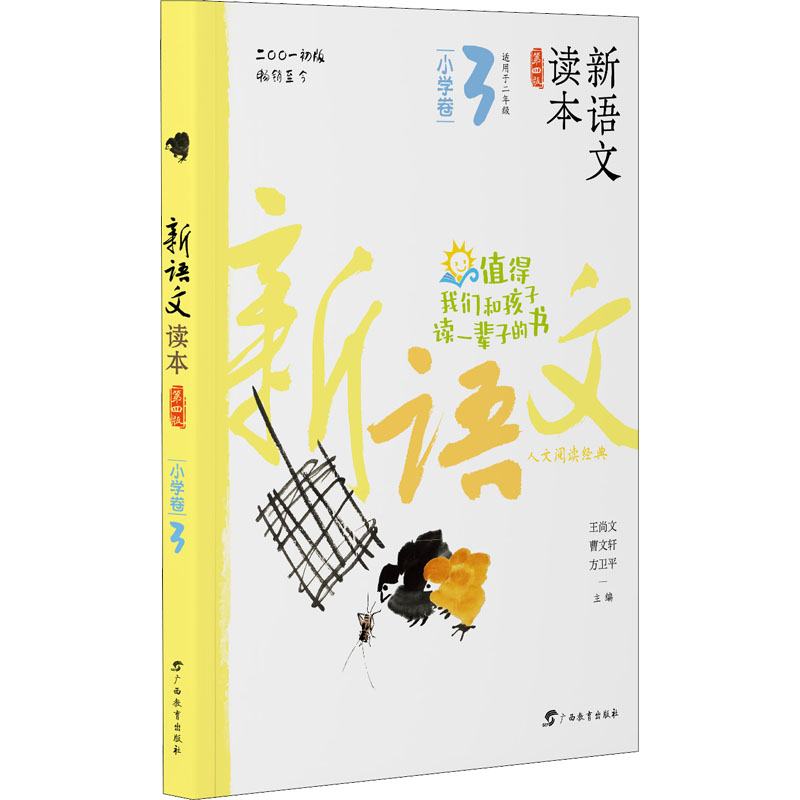 正版新语文读本小学卷 3第4版作者广西教育出版社 97875582675可开票