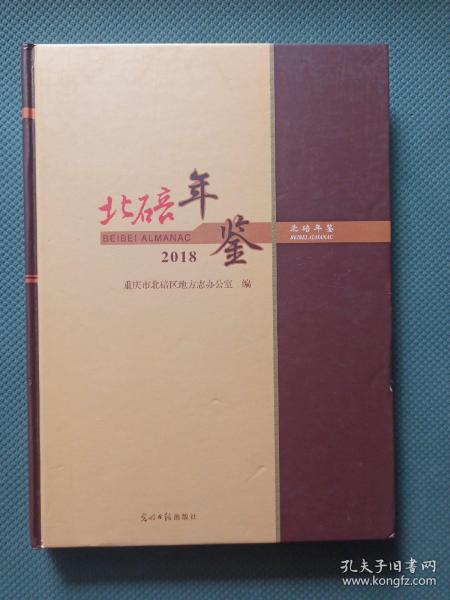 正版北碚年鉴重庆市北碚区地方志办公室编光明日报出版社 9787519446994可开票-封面