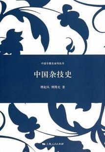 上海人民出版 可开票 傅起凤 正版 傅腾龙著 9787208124035 中国杂技史 社